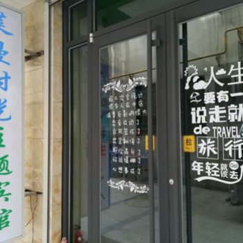 北戴河莱曼时光主题宾馆(原小章鱼主题客栈)酒店提供图片