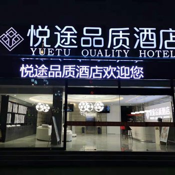 乌兰悦途品质酒店酒店提供图片