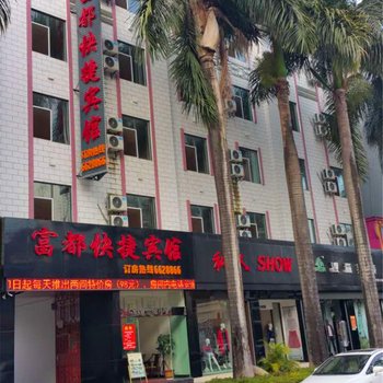 瑞丽富都快捷宾馆酒店提供图片