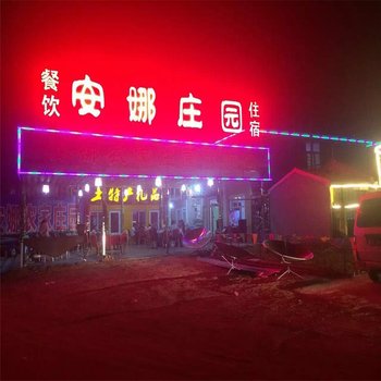 张北草原天路安娜农家庄园酒店提供图片