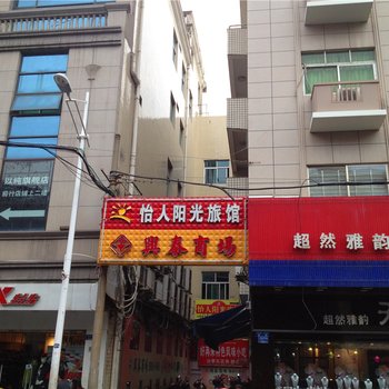 晋江怡人阳光旅馆酒店提供图片