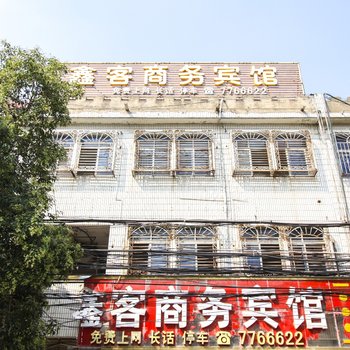 蒙城鑫客商务宾馆酒店提供图片