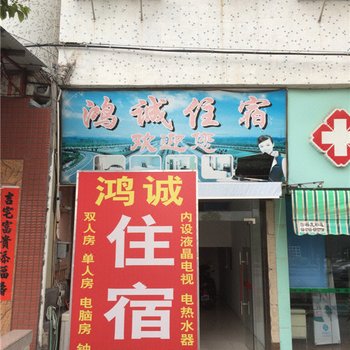 潮安鸿诚住宿