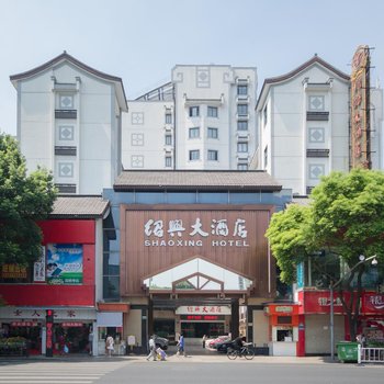 绍兴大酒店