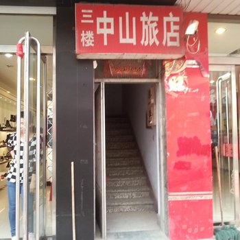 宽甸中山旅店酒店提供图片