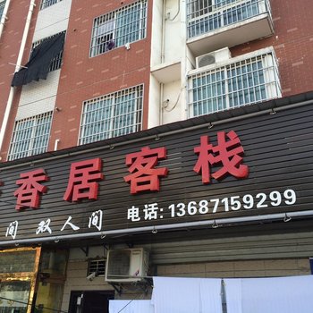 荆州梦香居客栈酒店提供图片