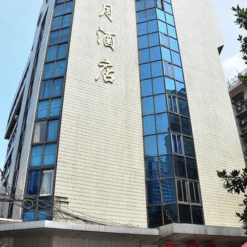 长沙铁路明月酒店(火车站)
