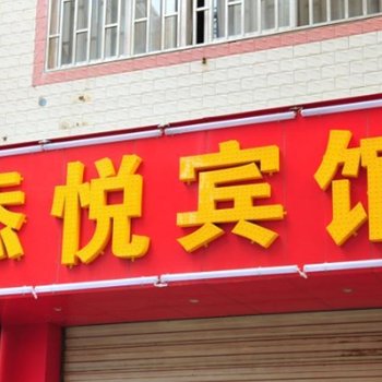 昆明添悦宾馆