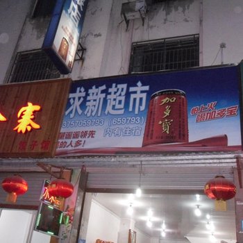 开化求新旅店酒店提供图片