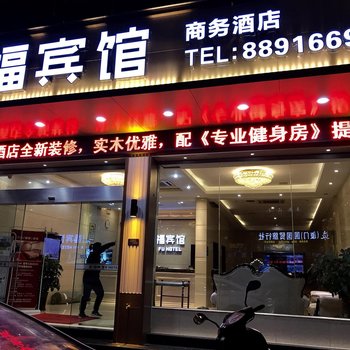 云霄嘉福宾馆酒店提供图片