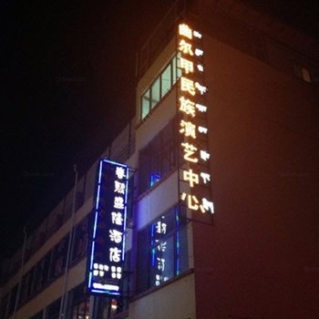 若尔盖春熙盛隆酒店