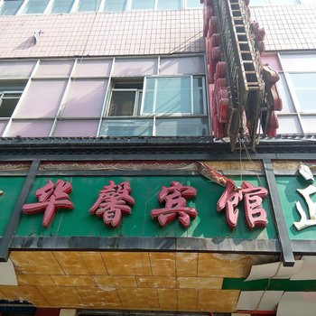 西宁华馨宾馆酒店提供图片