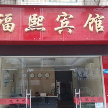 临安福熙旅馆酒店提供图片