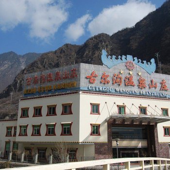 古尔沟温泉山庄
