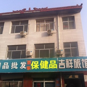任丘吉祥旅馆