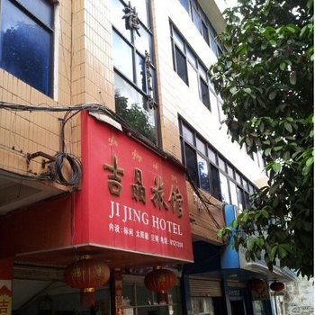 勐腊吉晶旅馆