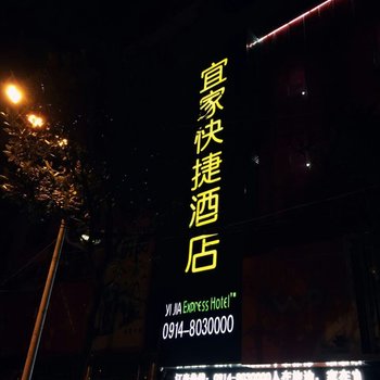 商南宜家快捷酒店(商洛)酒店提供图片