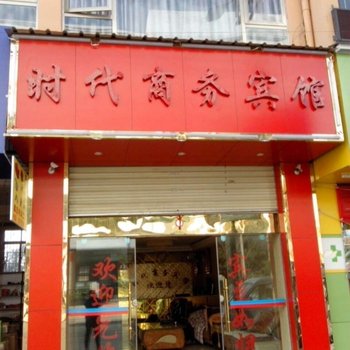 陆良时代商务宾馆酒店提供图片