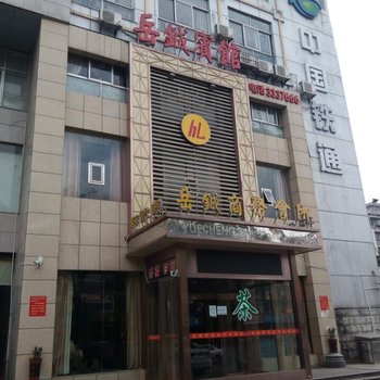 岳铖宾馆酒店提供图片