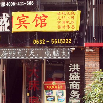 洪盛商务宾馆(滕州微湖店)