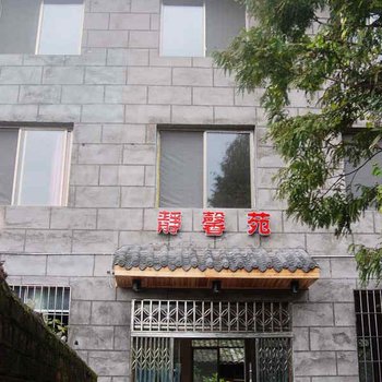 眉山柳江古镇静馨苑酒店酒店提供图片