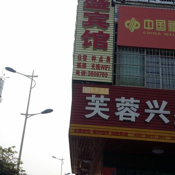 益阳市兴盛宾馆酒店提供图片