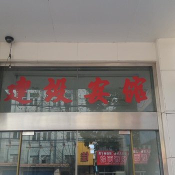 丹阳建设宾馆酒店提供图片