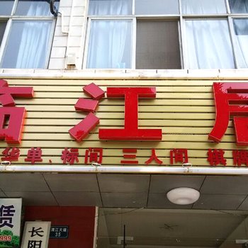 长阳临江居宾馆酒店提供图片