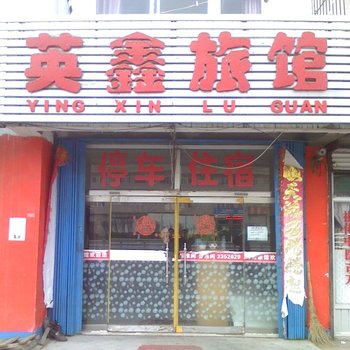 蓬莱英鑫旅馆酒店提供图片