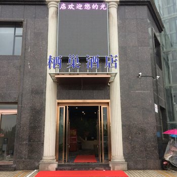 宜春栖巢精品艺术酒店酒店提供图片