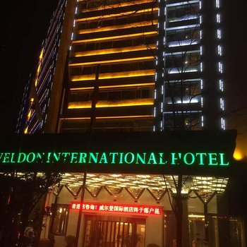 昆明威尔登国际酒店酒店提供图片