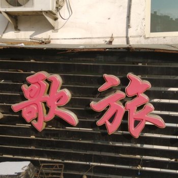 哈尔滨泰歌旅店