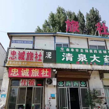 曲阜忠诚旅社酒店提供图片