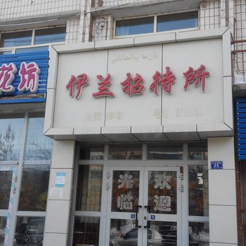 富蕴伊兰招待所酒店提供图片