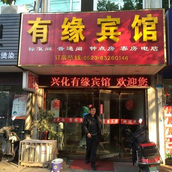 兴化有缘宾馆酒店提供图片