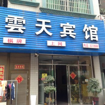 隆回云天宾馆酒店提供图片