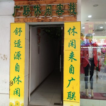 中山广联休闲客栈