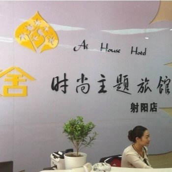 射阳艾舍时尚主题旅馆(解放东路店)酒店提供图片
