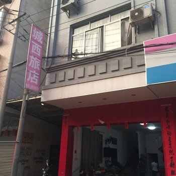 岑溪城西旅店酒店提供图片