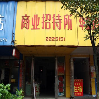 郴州商业招待所酒店提供图片