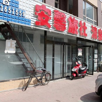 锦州沟帮子安馨旅店