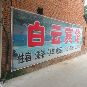 嵩县白云宾馆