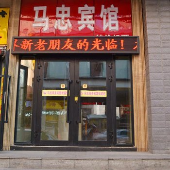 西宁马忠商务宾馆酒店提供图片