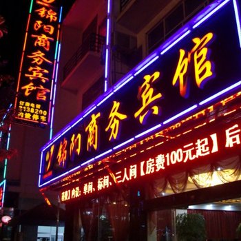 砚山锦阳商务宾馆酒店提供图片