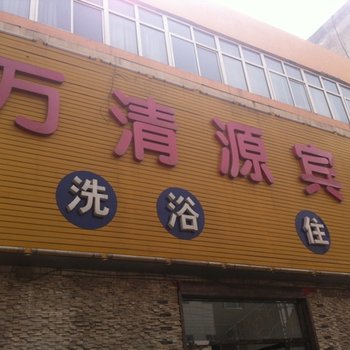 延边白沟万清泉宾馆酒店提供图片