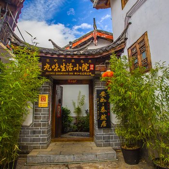 丽江九味生活小院