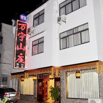 九华山万宁山庄酒店提供图片