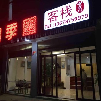 普者黑四季圈客栈酒店提供图片