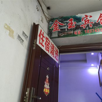 凤凰金玉宾馆(湘西)酒店提供图片