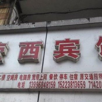 重庆莹西宾馆酒店提供图片